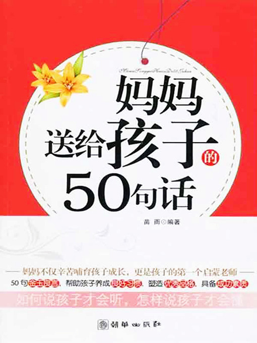 Cover image for 妈妈送给孩子的50句话 (50 Sentences From a Mother to Her Children)